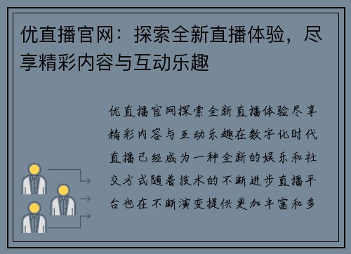 优直播官网：探索全新直播体验，尽享精彩内容与互动乐趣